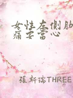 女性左侧肋下隐痛要当心