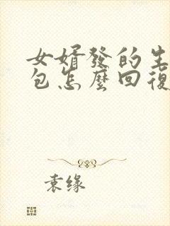 女婿发的生日红包怎么回复