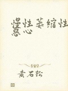 慢性萎缩性胃炎恶心