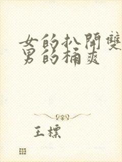 女的扒开双腿让男的桶爽