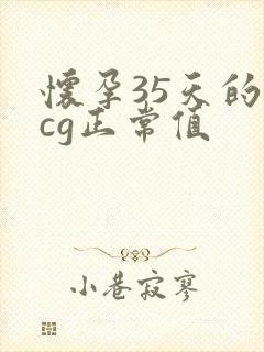 怀孕35天的hcg正常值