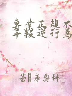 专业正规不良少年叛逆行为管教学校