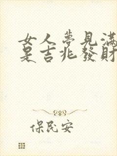 女人梦见满地蛇是吉兆发财