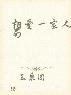 相爱一家人大结局