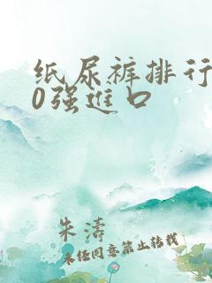 纸尿裤排行榜10强进口