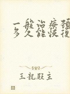 一般治疗颈椎要多久能恢复