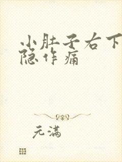 小肚子右下方隐隐作痛