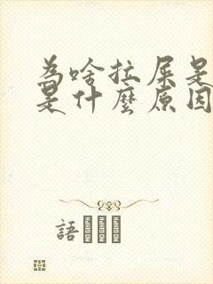 为啥拉屎是黑色是什么原因