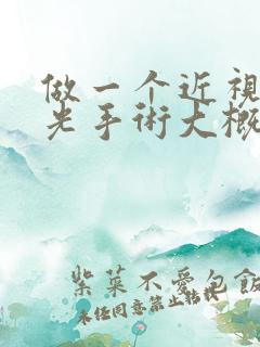 做一个近视眼激光手术大概多少钱