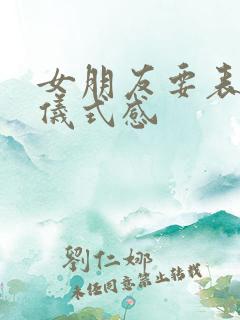 女朋友要表白的仪式感