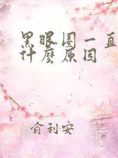 黑眼圈一直在是什么原因