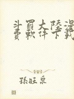 斗罗大陆漫画免费软件下载