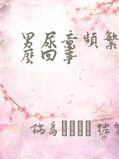 男尿意频繁是怎么回事