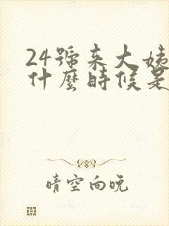 24号来大姨妈什么时候是排卵期