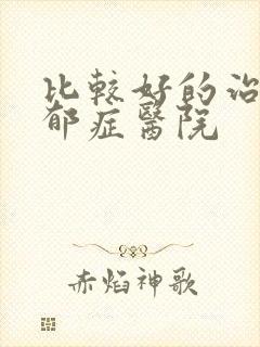 比较好的治疗忧郁症医院