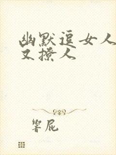 幽默逗女人开心又撩人