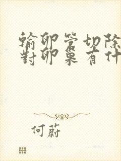 输卵管切除一侧对卵巢有什么影响