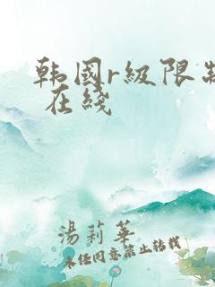 韩国r级限制片 在线