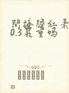 间接胆红素偏高0.3严重吗