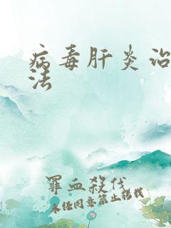 病毒肝炎治疗方法