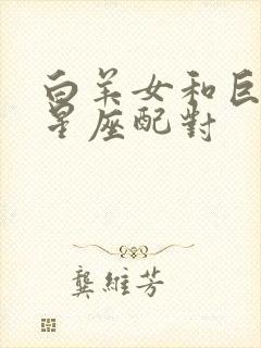 白羊女和巨蟹男星座配对