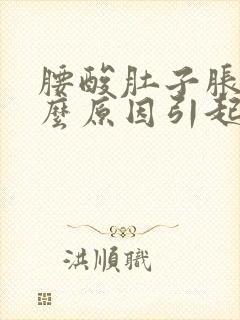 腰酸肚子胀是什么原因引起的