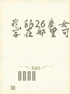 我的26岁女房客在哪里可以看