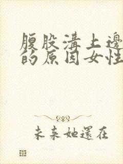 腹股沟上边疼痛的原因女性