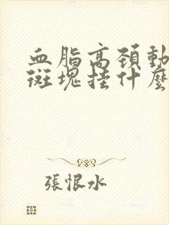 血脂高颈动脉有斑块挂什么科