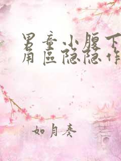 男童小腹下面三角区隐隐作痛