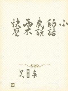 快两岁的小孩怎么不说话