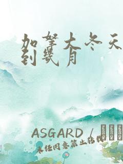 加拿大冬天几月到几月