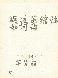 返流萎缩性胃炎如何治