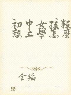 初中女孩叛逆不想上学怎么办