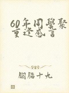 60年同学聚会重逢感言