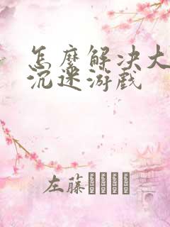 怎么解决大学生沉迷游戏