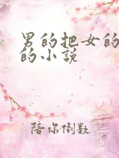 男的把女的操了的小说