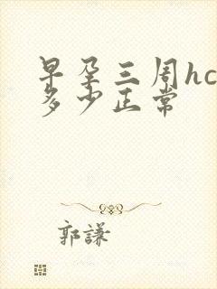 早孕三周hcg多少正常