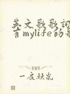 英文歌歌词高潮有mylife的歌