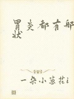 胃炎都有哪些症状