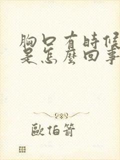 胸口有时候闷堵是怎么回事