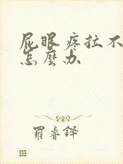 屁眼疼拉不出屎怎么办