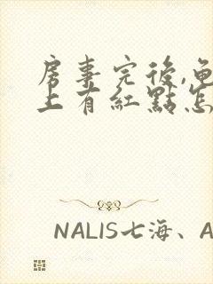 房事完后,龟头上有红点怎么回事