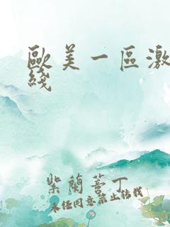 欧美一区激情在线