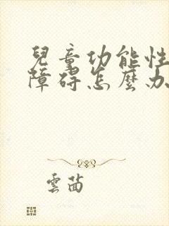 儿童功能性构音障碍怎么办