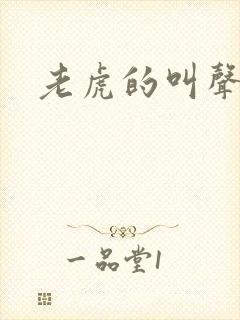 老虎的叫声咆哮