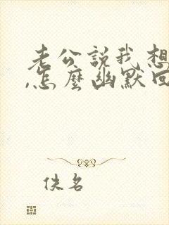 老公说我想你了,怎么幽默回复