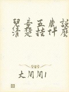 儿童五岁说话不清楚挂什么科