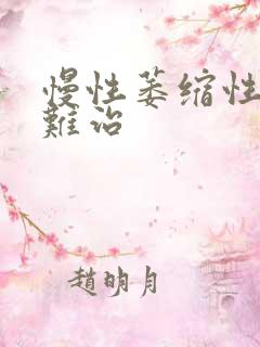 慢性萎缩性胃炎难治