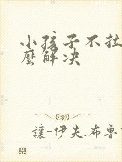 小孩子不拉屎怎么解决